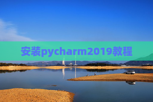 安装pycharm2019教程 安装pycharm2019教程